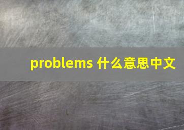 problems 什么意思中文